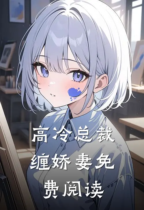 高冷总裁缠娇妻免费阅读