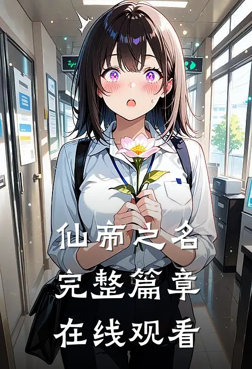 仙帝之名完整篇章在线观看