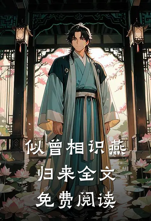 似曾相识燕归来全文免费阅读