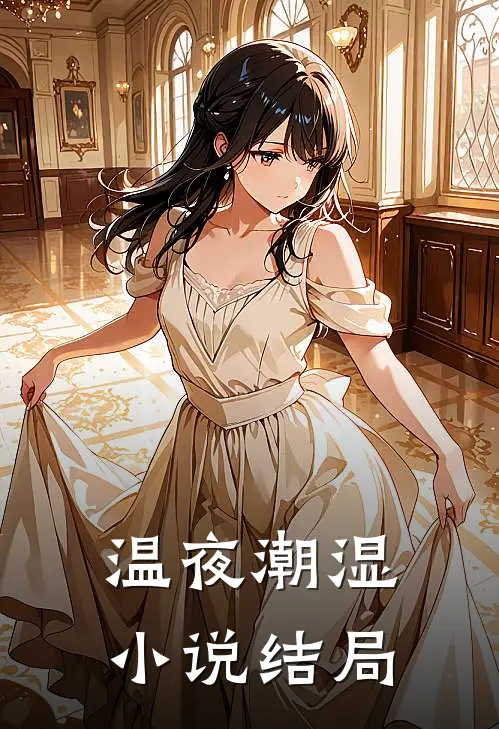 温夜潮湿小说结局