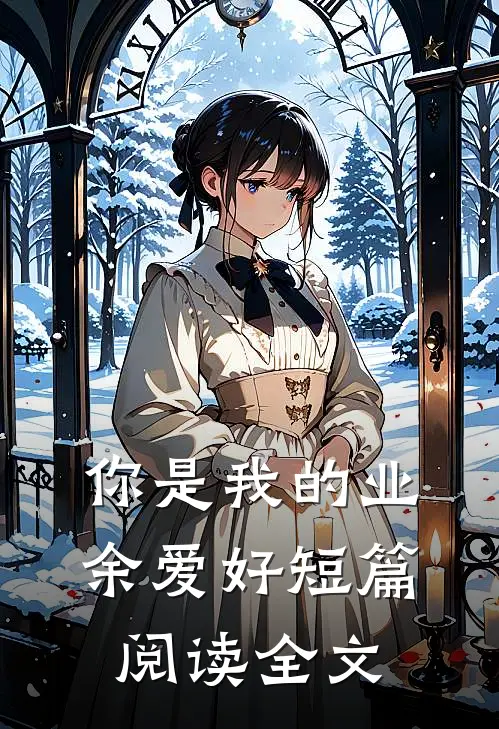 你是我的业余爱好短篇阅读全文