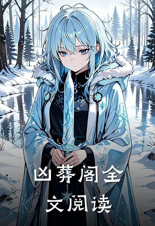 凶葬阁全文阅读