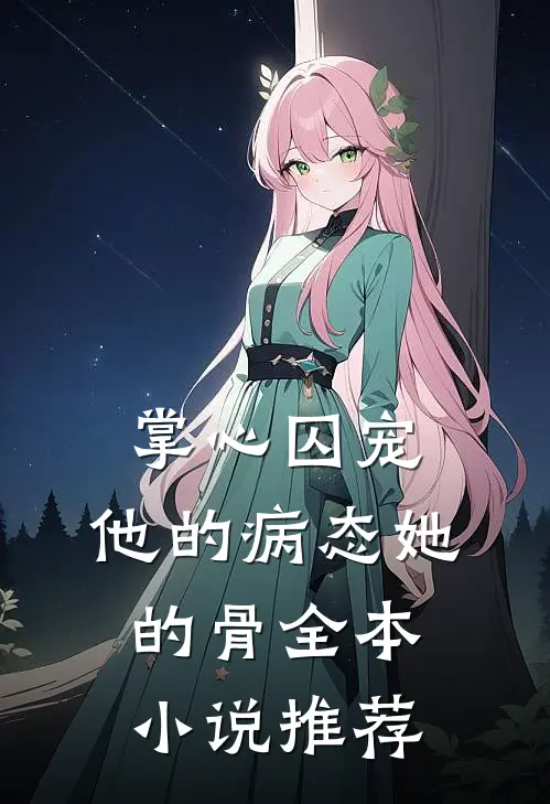 掌心囚宠，他的病态她的骨全本小说推荐