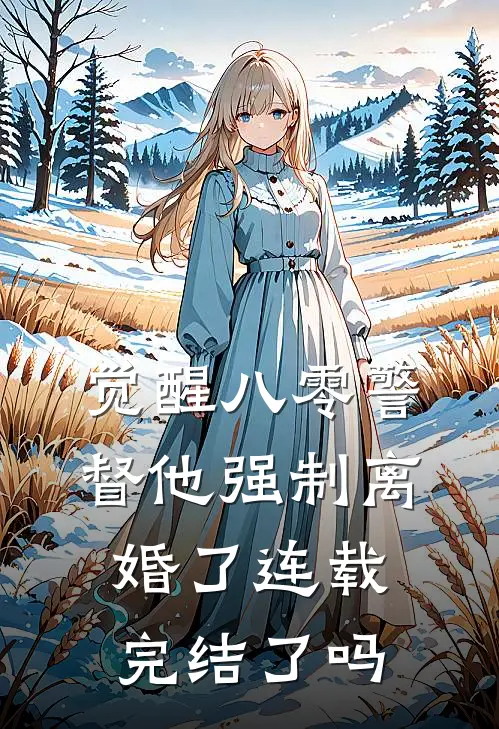 觉醒八零警督他强制离婚了连载完结了吗
