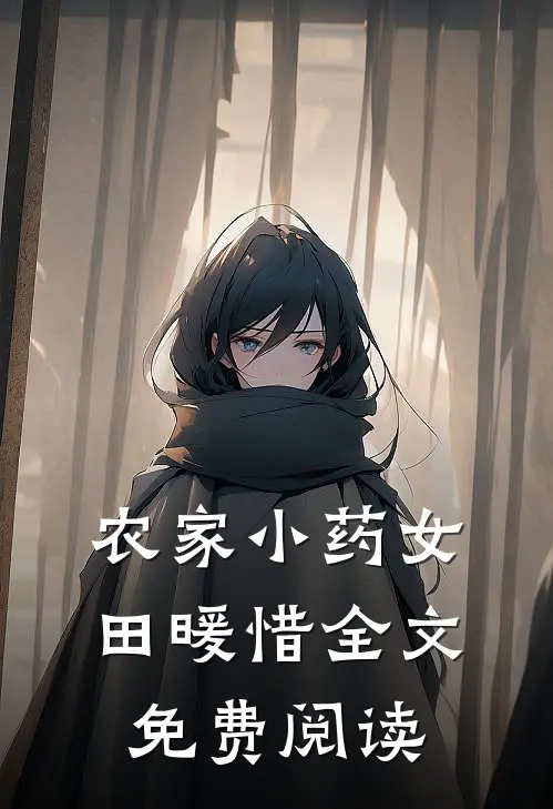 农家小药女田暖惜全文免费阅读