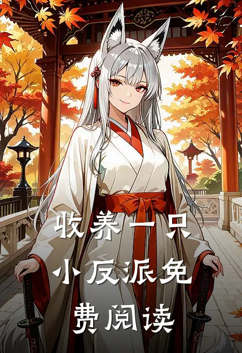 收养一只小反派免费阅读