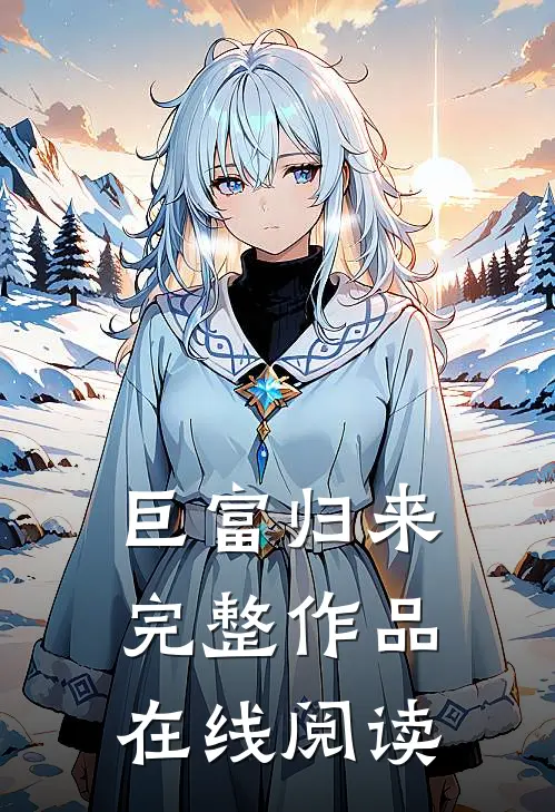 巨富归来完整作品在线阅读