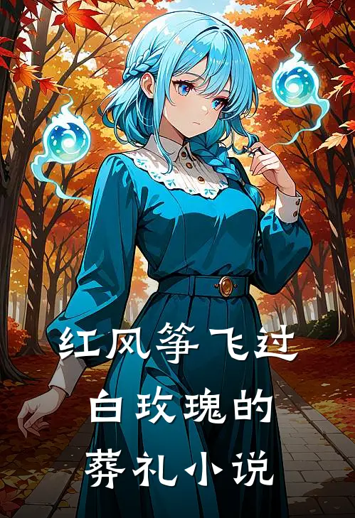 红风筝飞过白玫瑰的葬礼小说