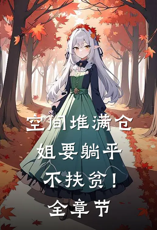 空间堆满仓：姐要躺平，不扶贫！全章节