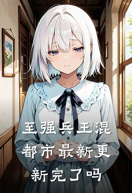 至强兵王混都市最新更新完了吗