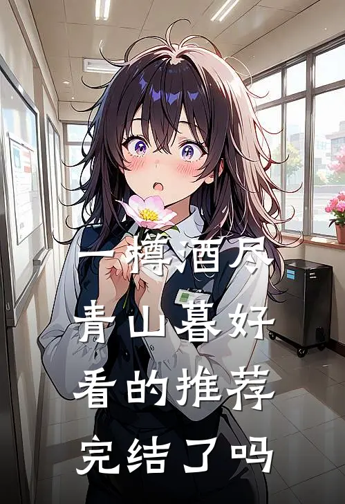 一樽酒尽青山暮好看的推荐完结了吗