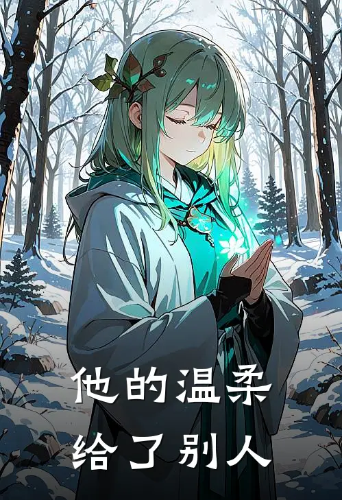 他的温柔给了别人