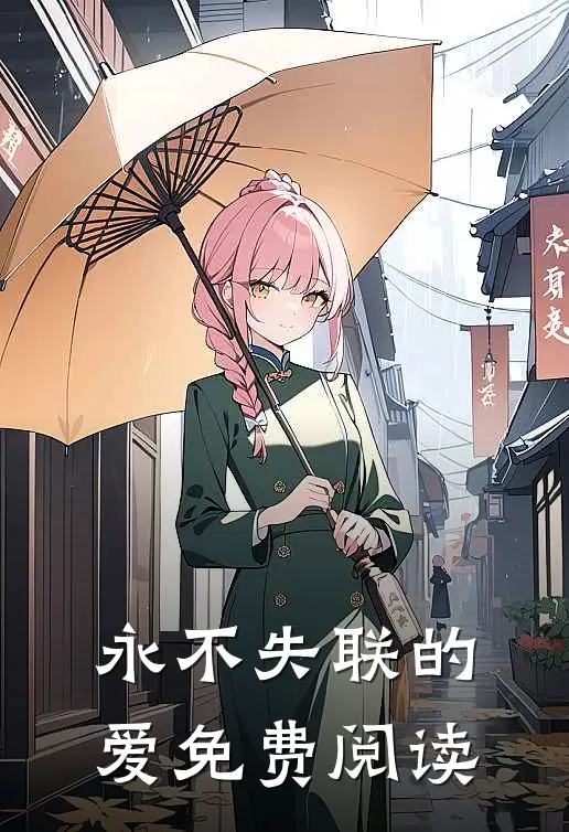 永不失联的爱免费阅读