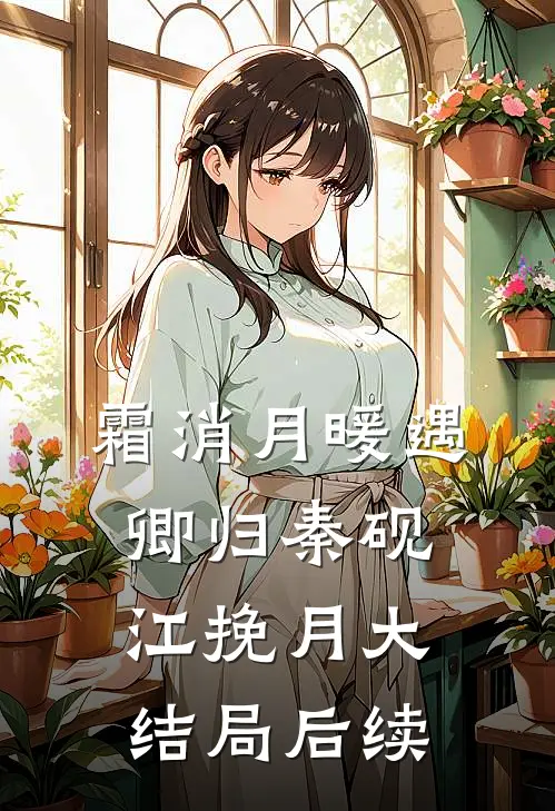霜消月暖遇卿归秦砚江挽月大结局后续