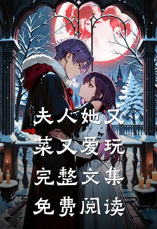 夫人她又菜又爱玩完整文集免费阅读