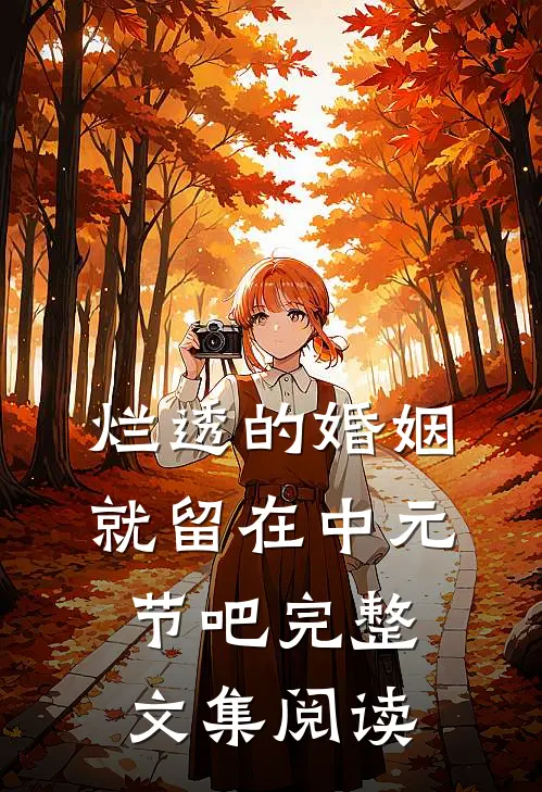 烂透的婚姻，就留在中元节吧完整文集阅读