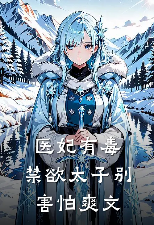 医妃有毒，禁欲太子别害怕爽文