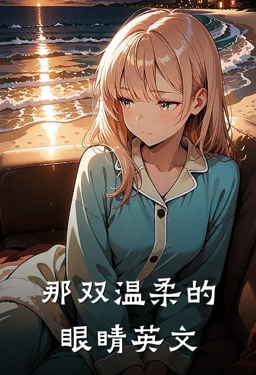 那双温柔的眼睛英文