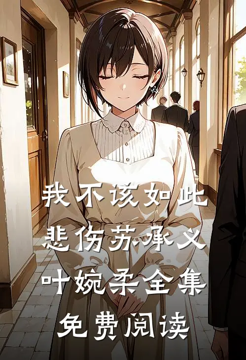 我不该如此悲伤苏承义叶婉柔 全集免费阅读