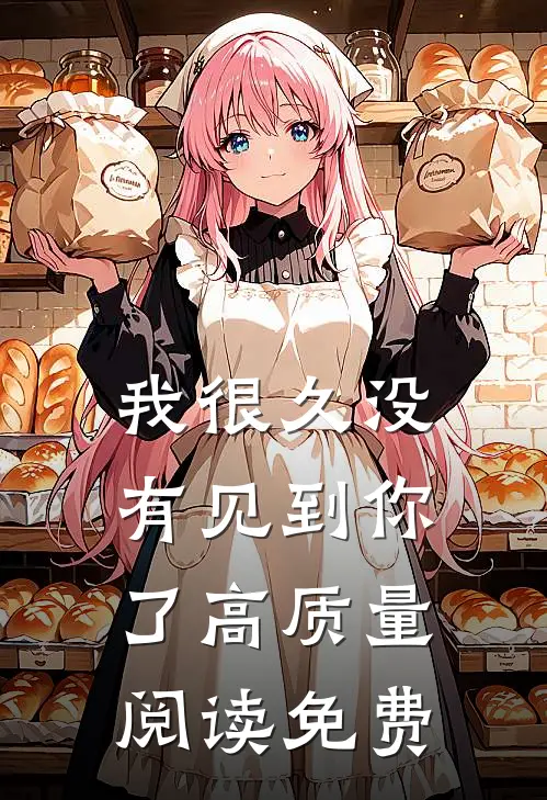 我很久没有见到你了高质量阅读免费