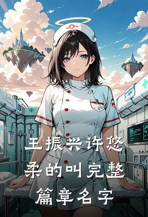 王振兴许悠柔的叫完整篇章名字