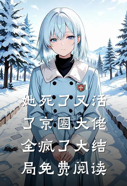 她死了又活了京圈大佬全疯了大结局免费阅读