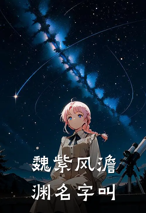 魏紫风澹渊名字叫