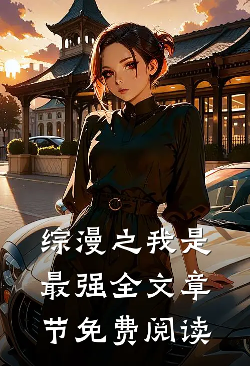 综漫之我是最强全文章节免费阅读