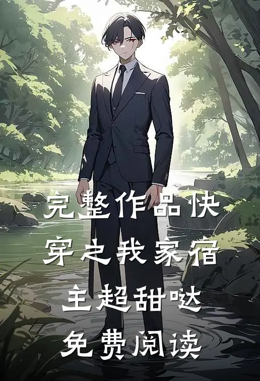 完整作品快穿之我家宿主超甜哒免费阅读