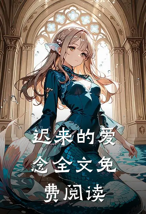 迟来的爱念全文免费阅读