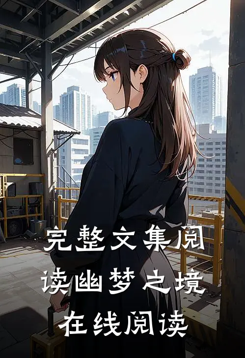 完整文集阅读幽梦之境在线阅读