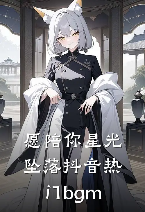愿陪你星光坠落抖音热门bgm