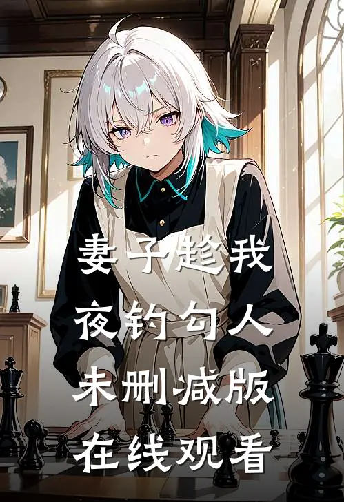 妻子趁我夜钓勾人未删减版在线观看