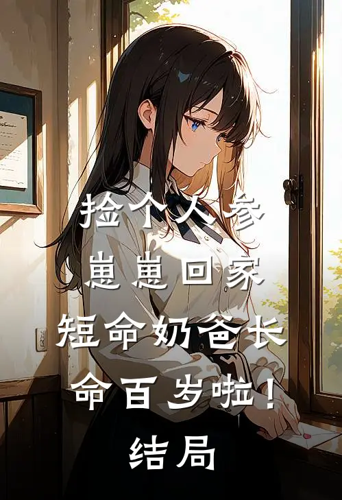 捡个人参崽崽回家，短命奶爸长命百岁啦！结局