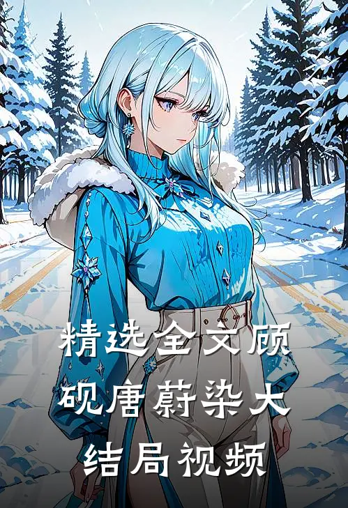 精选全文顾砚唐蔚染大结局视频