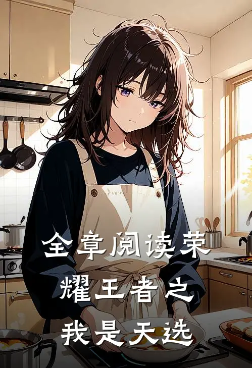 全章阅读荣耀王者之我是天选