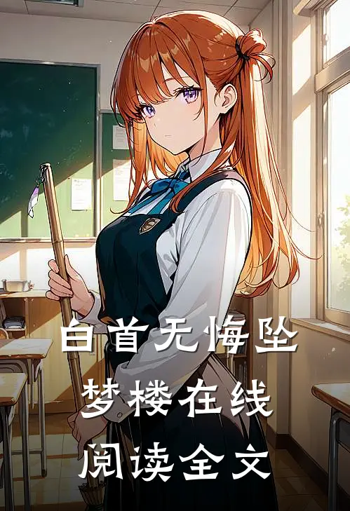 白首无悔坠梦楼在线阅读全文