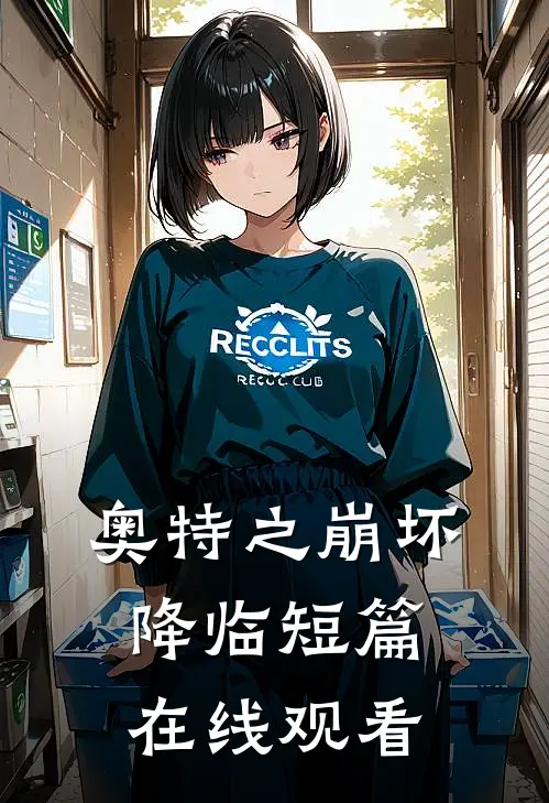 奥特之崩坏降临短篇在线观看