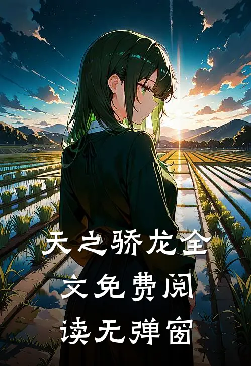 天之骄龙全文免费阅读无弹窗