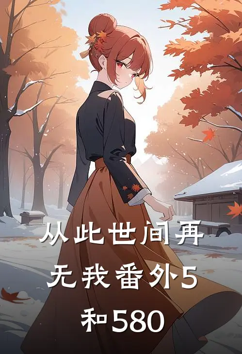 从此世间再无我番外5和580