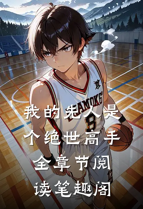 我的先人是个绝世高手全章节阅读笔趣阁