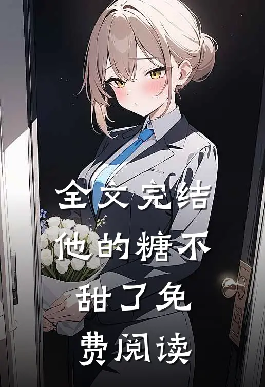 全文完结他的糖不甜了免费阅读