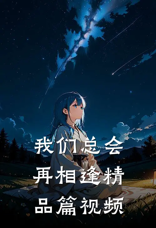 我们总会再相逢精品篇视频