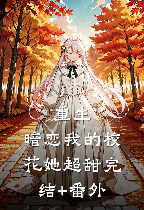 重生：暗恋我的校花她超甜完结+番外