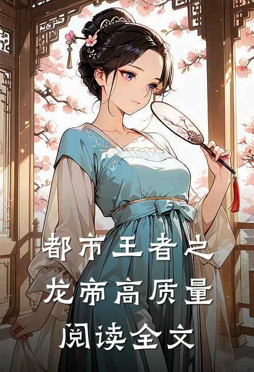 都市王者之龙帝高质量阅读全文
