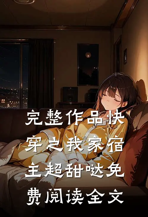 完整作品快穿之我家宿主超甜哒免费阅读全文