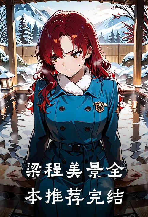 梁程美景全本推荐完结