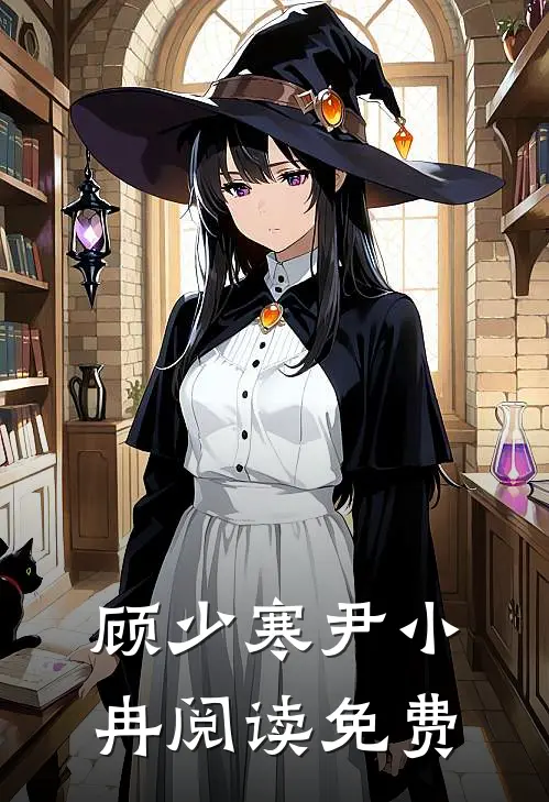 顾少寒尹小冉阅读免费
