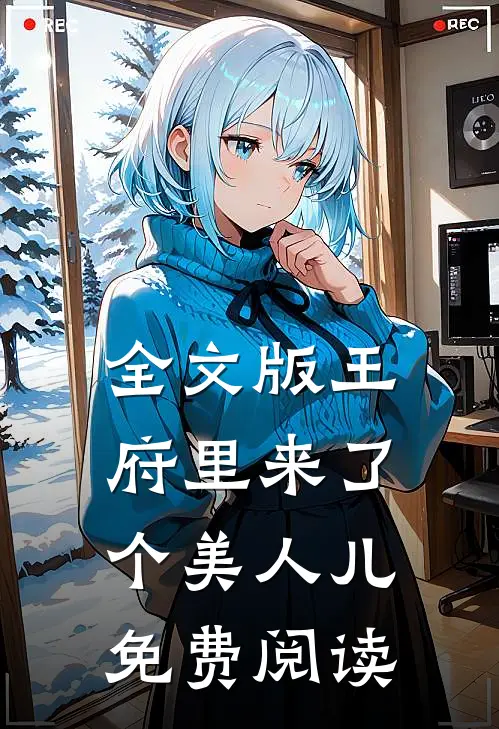 全文版王府里来了个美人儿免费阅读