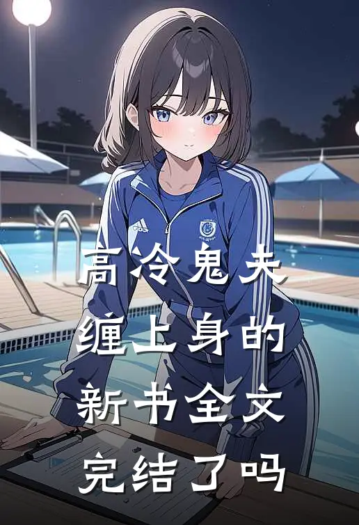 高冷鬼夫缠上身的新书全文完结了吗